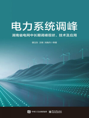 cover image of 电力系统调峰